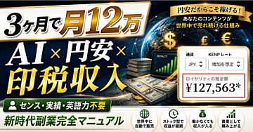 【3ヶ月で月12万】AI×円安×印税収入｜センス・実績・英語力不要で稼ぐ新時代副業完全マニュアル
