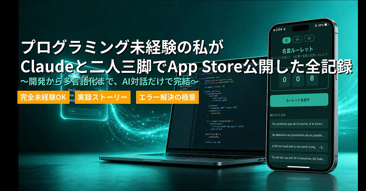
「コードが1行も書けなくても、iPhoneアプリはリリースできる。」～プログラミング未経験の私が、Claudeと二人三脚でApp Store公開・多言語化まで辿り着いた全記録～
