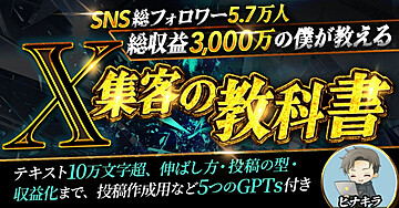 X(エックス)集客の教科書 【10万文字・GPTs付き】