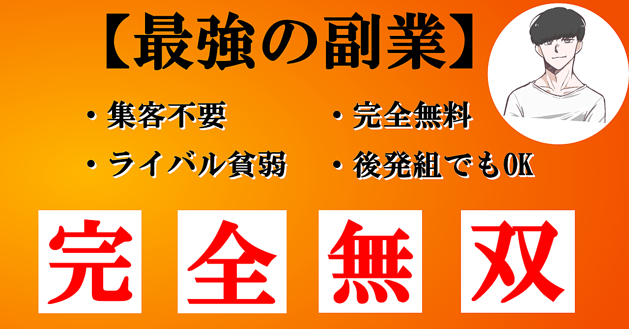 【悪用厳禁】アカウント開設1日目で収益化した禁断の副業攻略ロードマップ