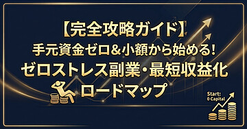 【完全攻略ガイド】手元資金ゼロ＆小額から始める！ゼロストレス副業・最短収益化ロードマップ
