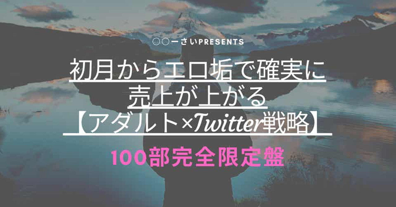 初月からエロ垢で確実に売上が上がる【アダルト×Twitter戦略】