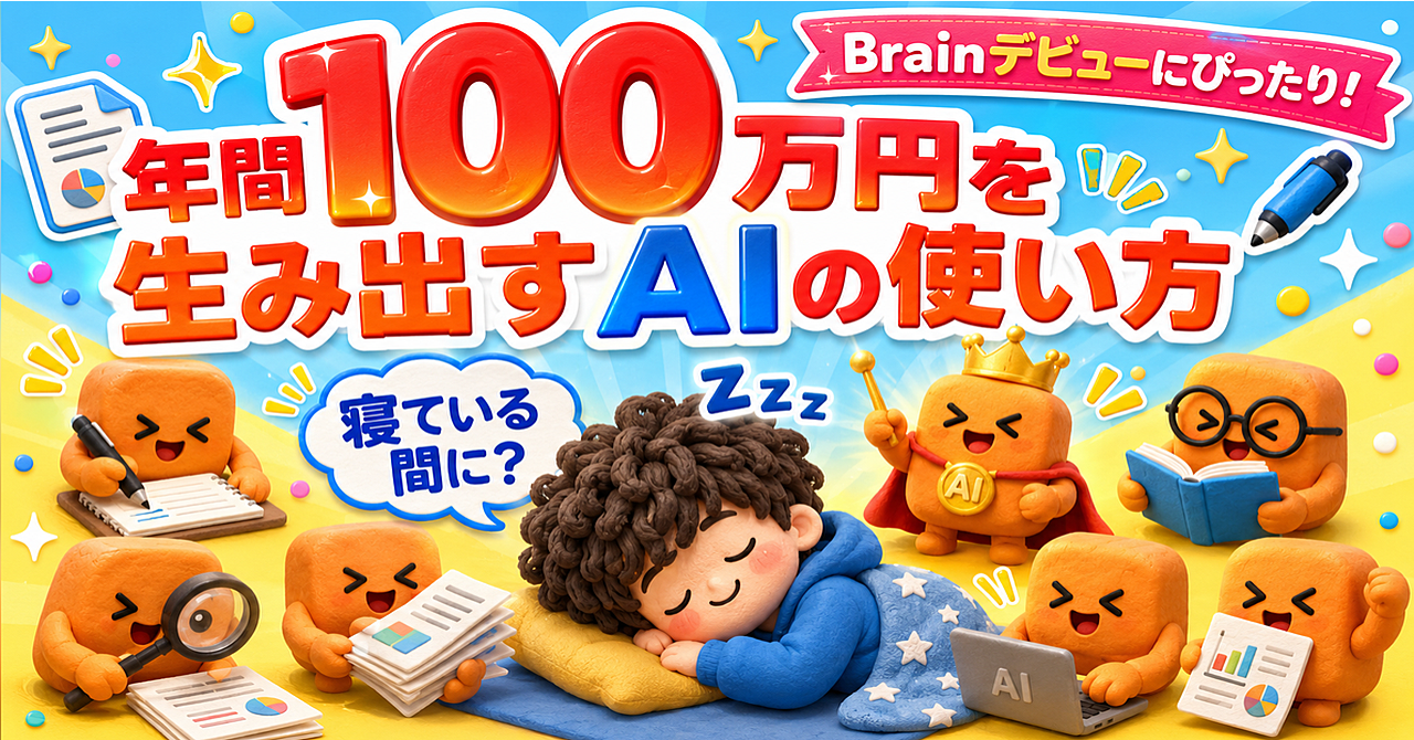 【Brain×note 二刀流】年間100万円を狙う、AI自動化の教科書 ── 1つの設計図で、2つの収益源を作る