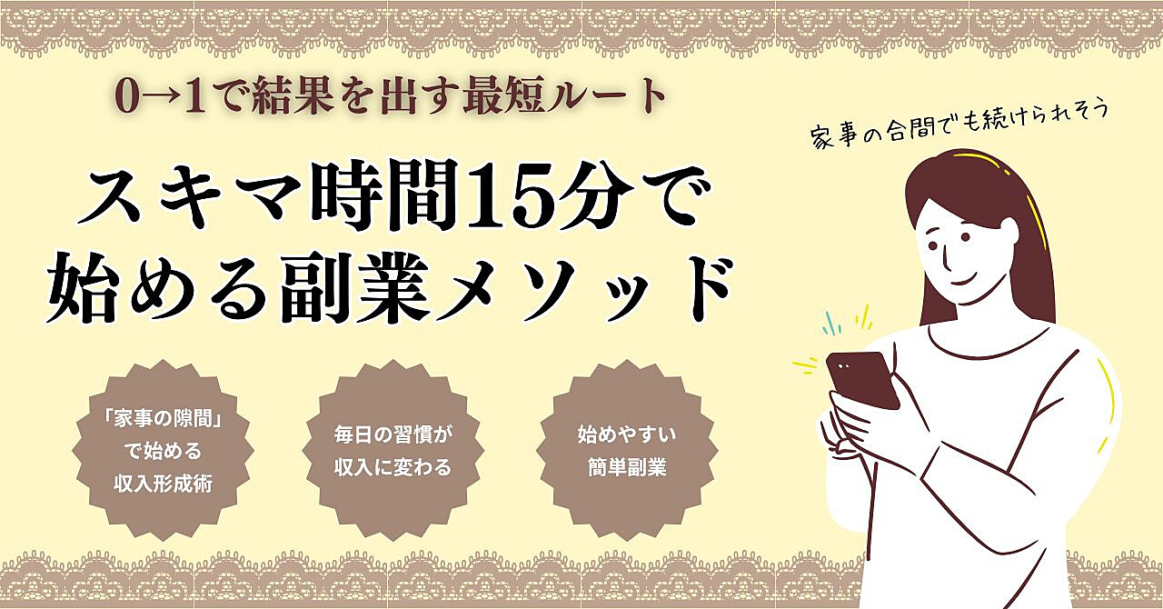 【スキマ時間15分で始める副業メソッド】家事の合間にコツコツ実践！毎日の習慣が月収10万円に変わるテクニック