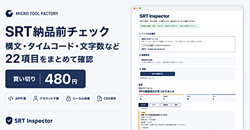 SRT納品前チェック｜ファイルを選んで1クリック。タイムコード・文字数など22項目をまとめて確認【買い切り480円】