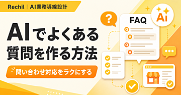 AIでよくある質問を作る方法｜問い合わせ対応をラクにするFAQ設計