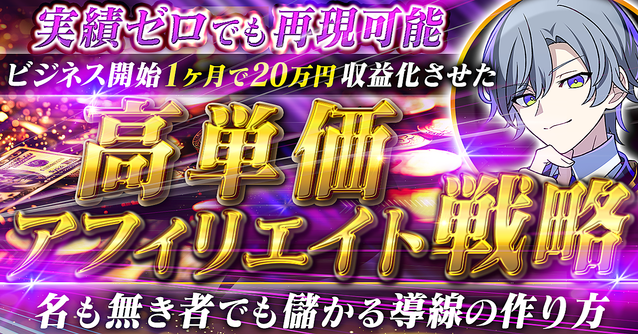 実績ゼロでも再現可能  開始1ヶ月で20万円収益化させた【高単価アフィリエイト戦略】名も無き者でも儲かる導線の作り方