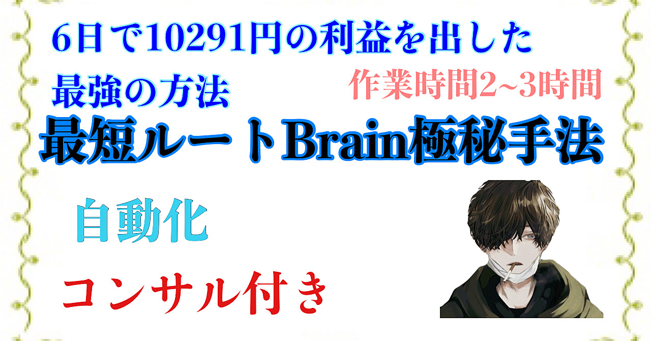わずか6日間で10291円稼いだ超簡単Brainマネタイズ極秘手法