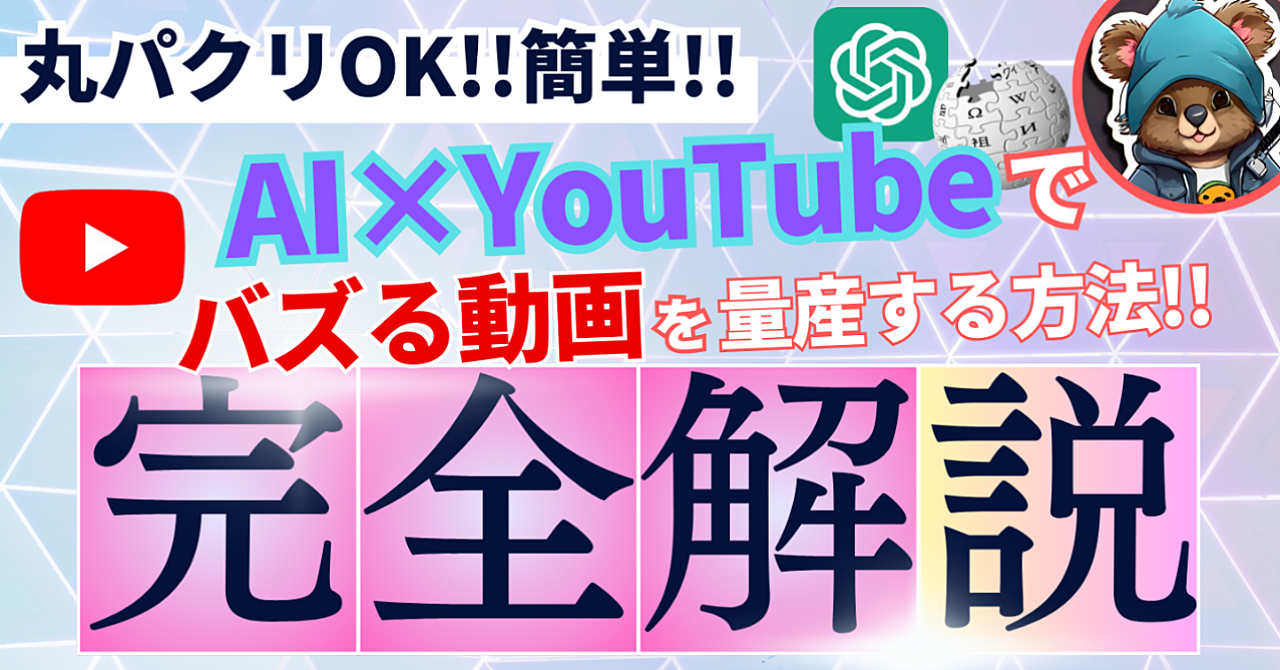 【丸パクリOK!!】AI×YouTubeでバズる動画を量産する方法!!