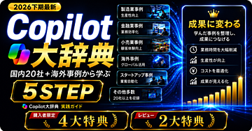 【2026下期最新】Copilot大辞典｜国内20社＋海外39,000時間削減事例から仕事に変える5STEP【稼げる7つの副業・事例有り】
