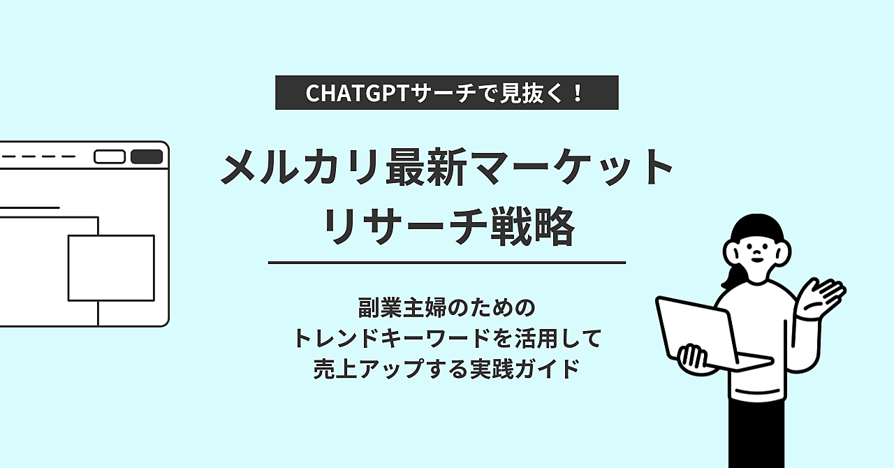 ChatGPTサーチで見抜く！メルカリ最新マーケットリサーチ戦略 副業主婦のための、トレンドキーワードを活用して売上アップする実践ガイド