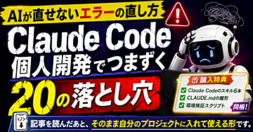 AIが直せないエラーの直し方　Claude Code個人開発でつまずく20の落とし穴