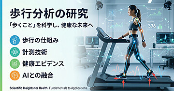 歩行分析の研究