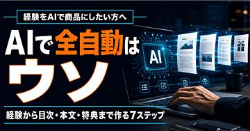 「AIで全自動」はウソ｜あなたの経験から目次・本文・特典まで作る7ステップ
