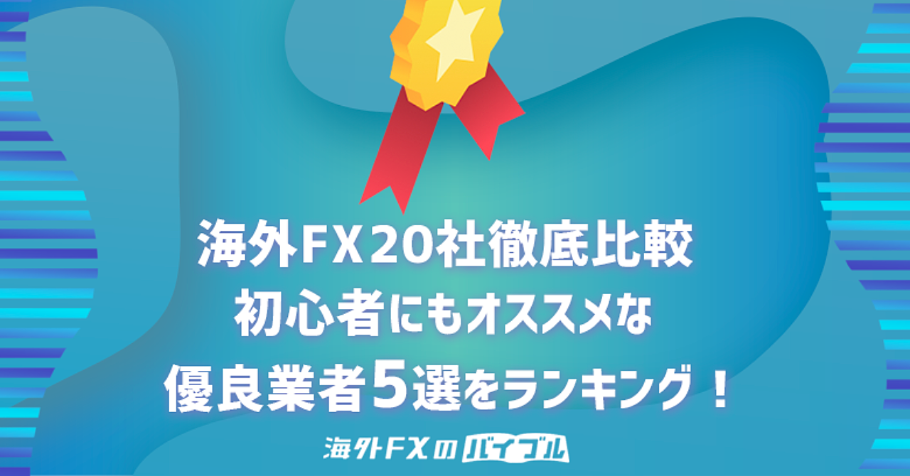 海外FX20社徹底比較!初心者でも絶対ハズさないオススメ業者Top5【20年最新】