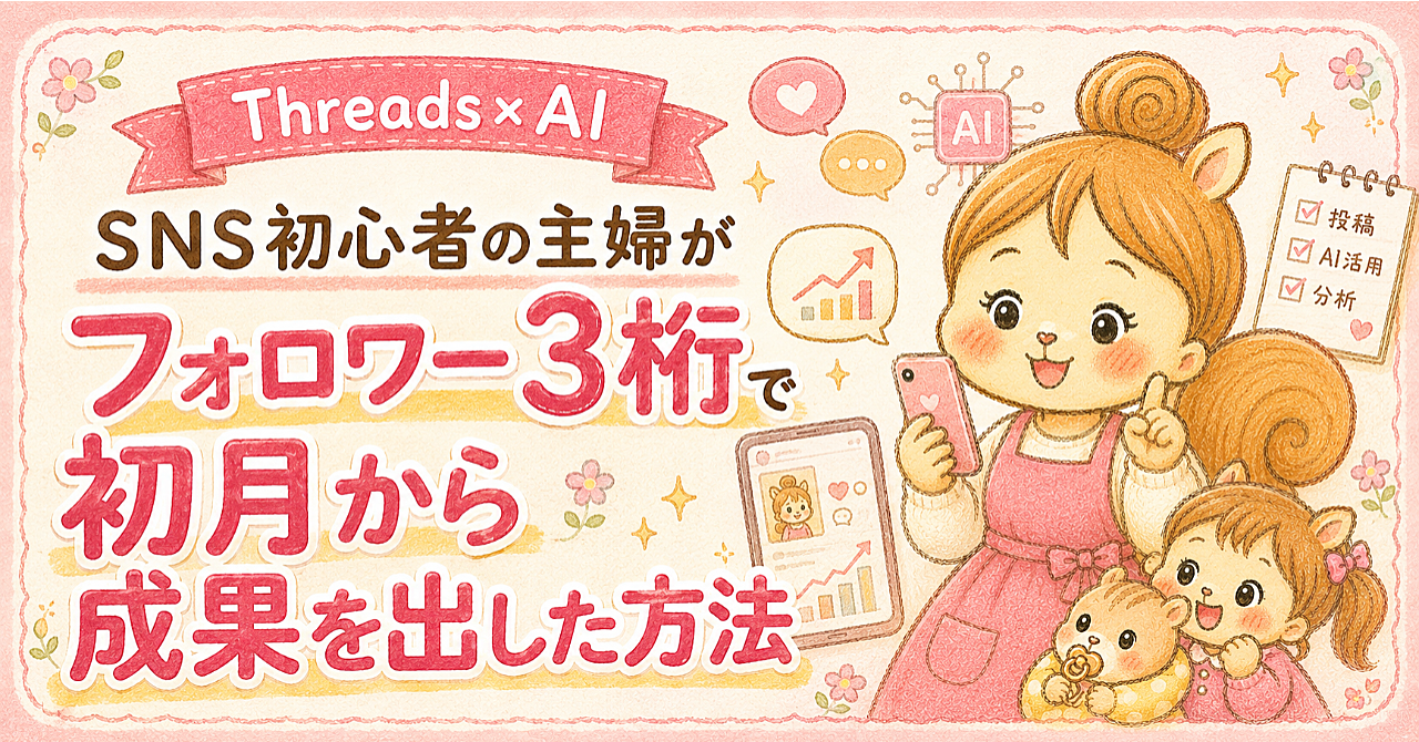 育児中でも続けやすいThreads発信設計｜AIで投稿作成と分析を時短する実践法