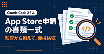【Claude Codeスキル】App Store申請の書類一式を、実装の監査から揃える｜文字数・プライバシー整合の機械検収つき