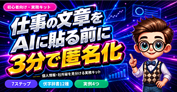 AI仕事術の最初の一歩｜個人情報を守る匿名化・伏字変換キット