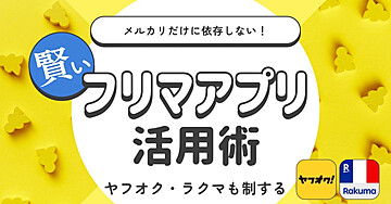 【メルカリだけに依存しない！賢いフリマアプリ活用術】〜 ヤフオク・ラクマも制する 〜