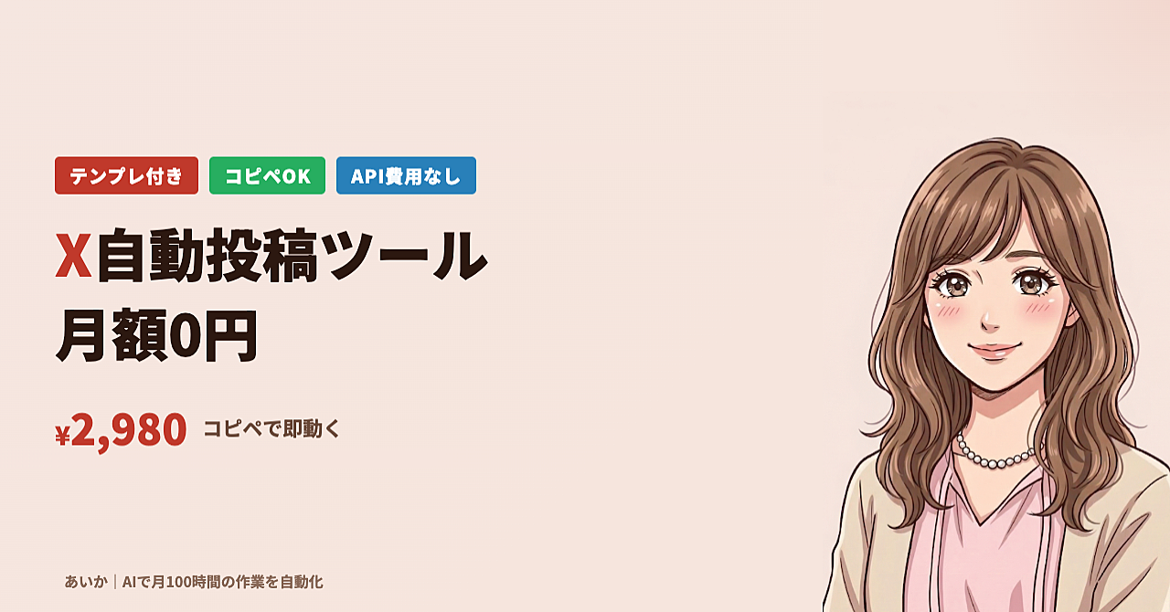 【維持費0円・月50h削減】X自動化ツール｜投稿もネタ出しも全部おまかせ