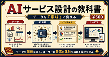売れるAIサービスの設計図｜入力データから価値あるインサイトを作る方法