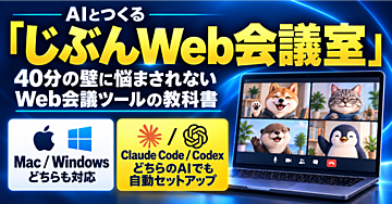 『AIとつくる「じぶんWeb会議室」40分の壁に悩まされないWeb会議ツールの教科書』