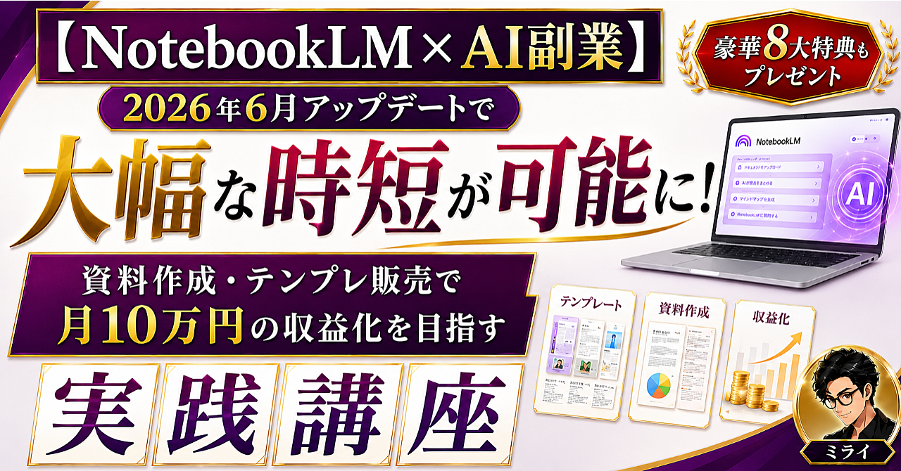 ※豪華8大特典付き【NotebookLM×AI副業】2026年6月アップデートで大幅な時短が可能に！資料作成・テンプレ販売で月10万円の収益化を目指す実践講座