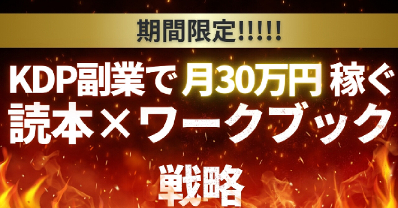KDP副業で月30万円稼ぐ、読本×ワークブック戦略