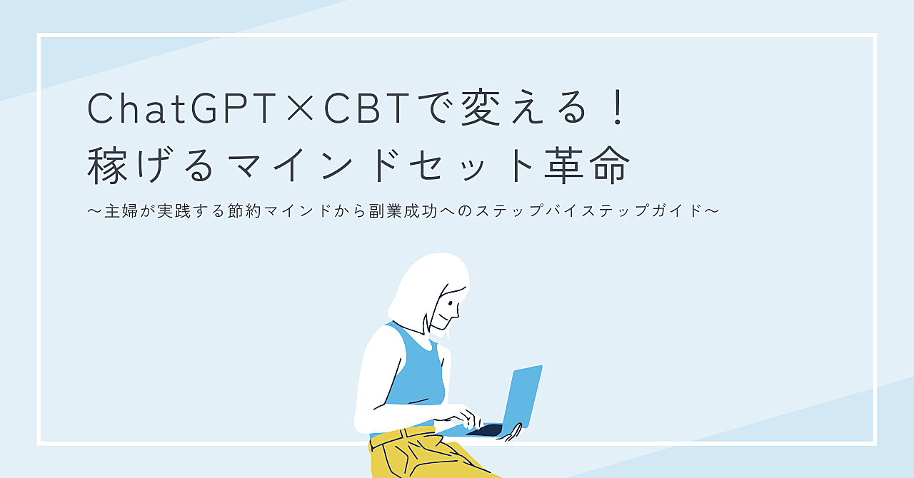 ChatGPT×CBTで変える！ 稼げるマインドセット革命〜主婦が実践する節約マインドから副業成功へのステップバイステップガイド〜