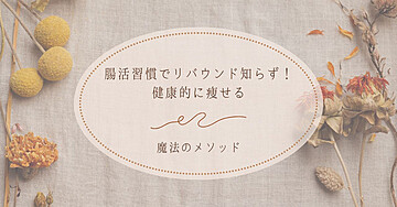 「腸活習慣でリバウンド知らず!健康的に痩せる魔法のメソッド」