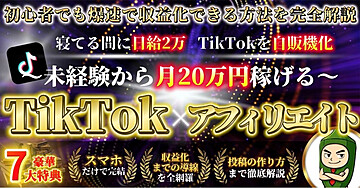 【未経験から月20万】爆速で収益化させるTikTok×アフィリエイト完全解説ガイド