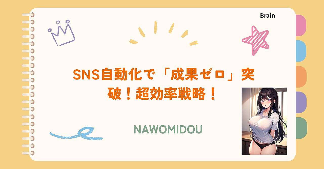 SNS自動化で「成果ゼロ」突破!超効率戦略!