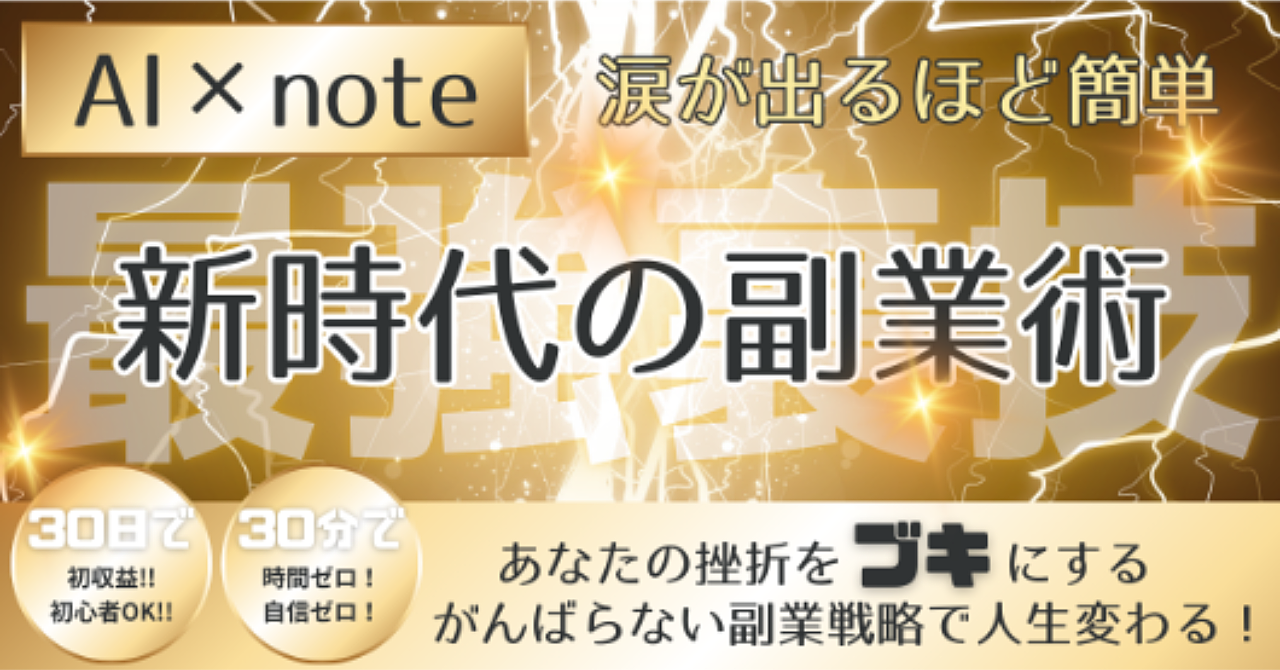 副業は「もう無理だ」と思った30代へ贈る！AI×note完全マニュアル【テンプレ付】