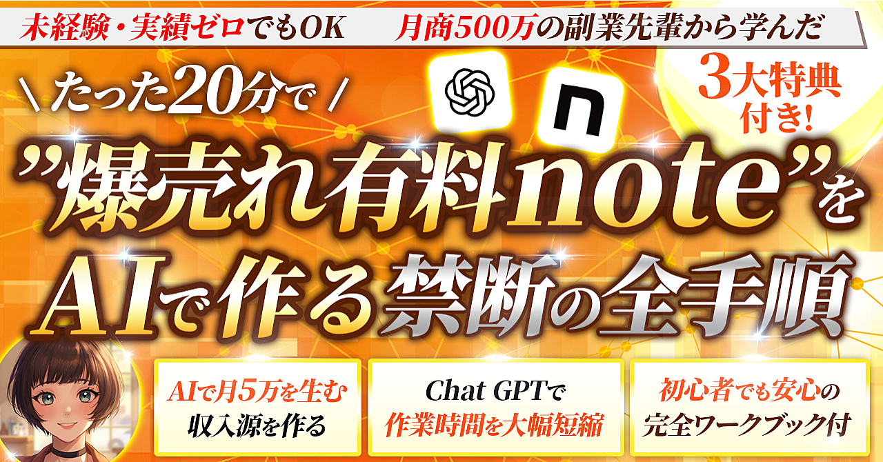 【35大特典付】かほ姉さんのBrain「たった20分で”爆売れ有料note”をAIで作る禁断の全手順」評判口コミ感想レビュー