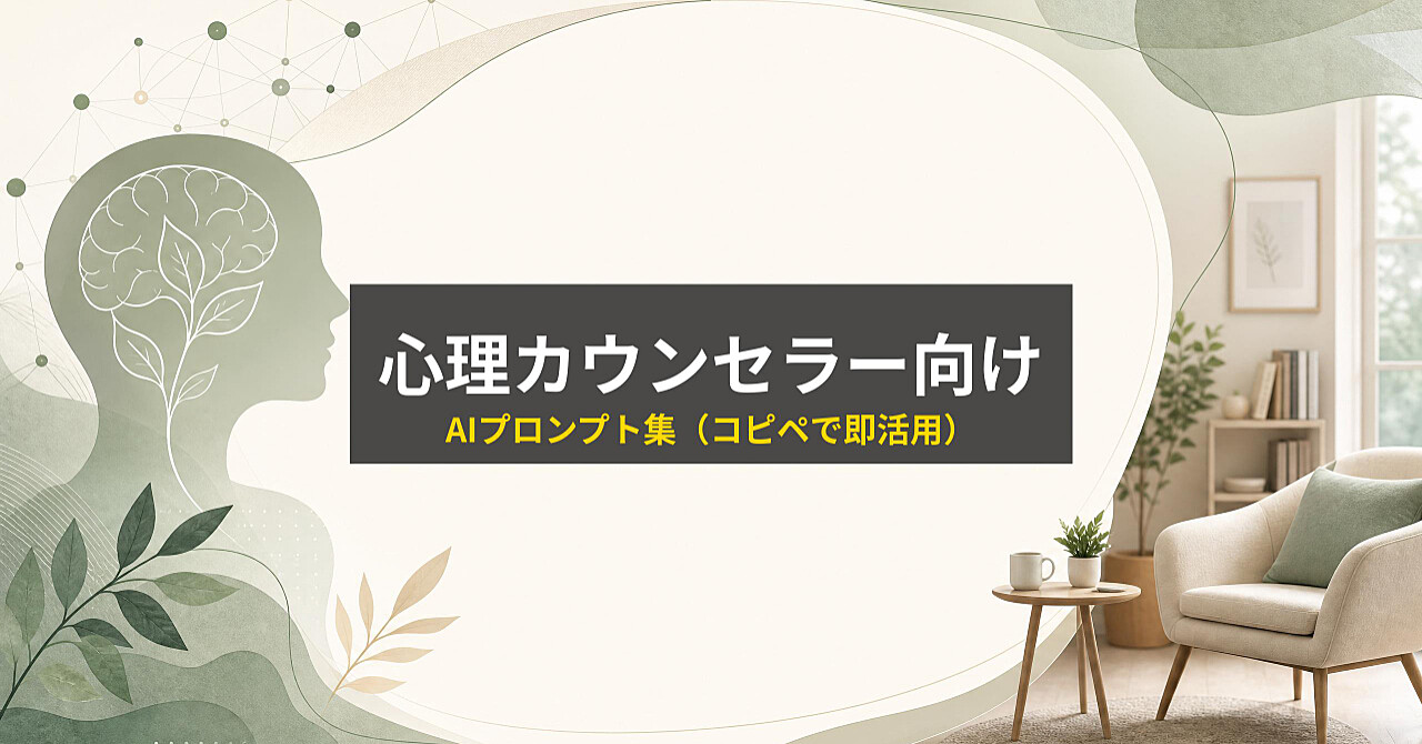 【心理カウンセラー・コーチ専用】セッションの質を最大化！クライアント対応＆記録整理AIプロンプト集