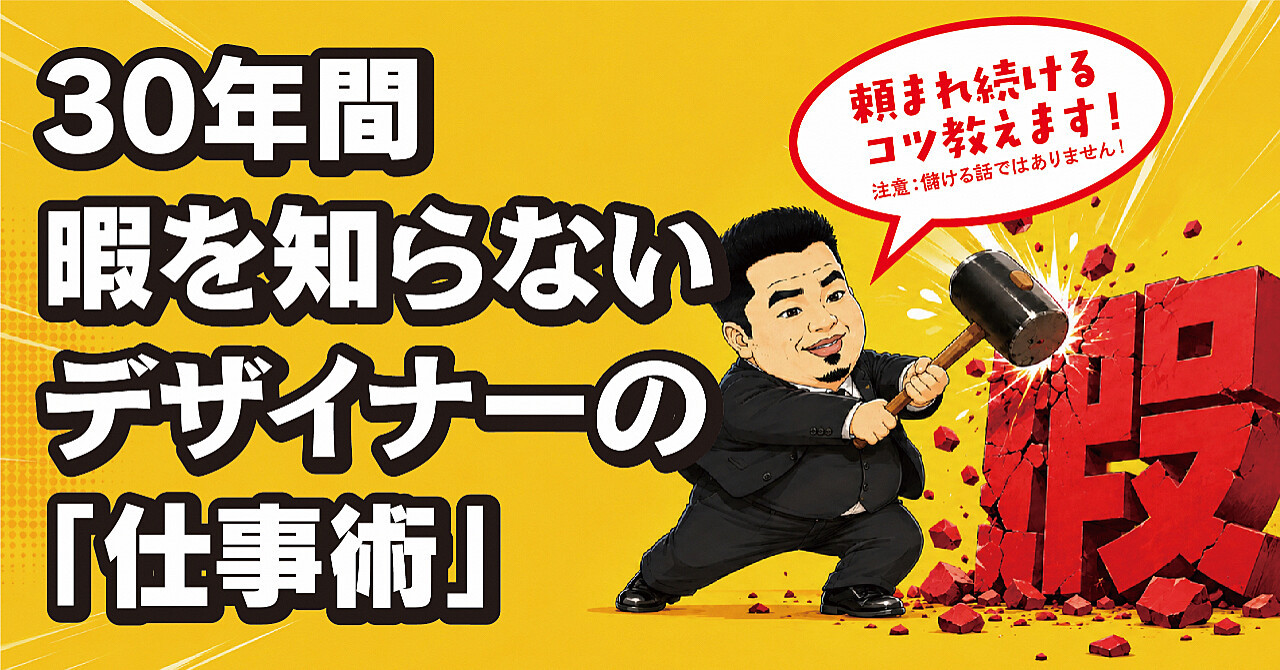 30年間暇を知らない！！
デザイナーの「仕事術」