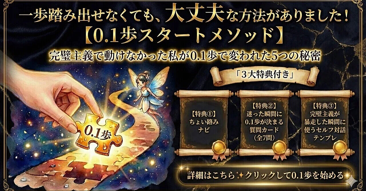 【0.1歩スタートメソッド】完璧主義で動けなかった私が0.1歩で変われた5つの秘密