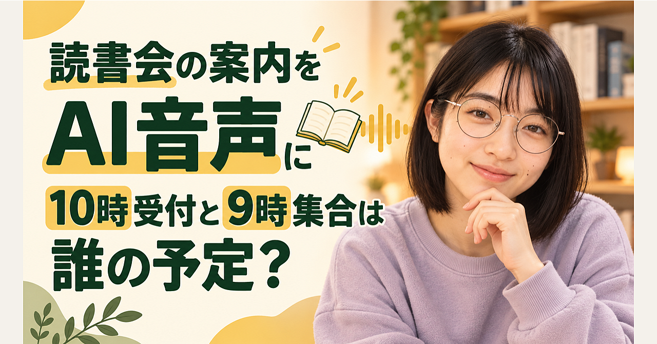 10時受付と9時集合、読書会のAI音声に「誰の予定か」を入れるのアイキャッチ画像