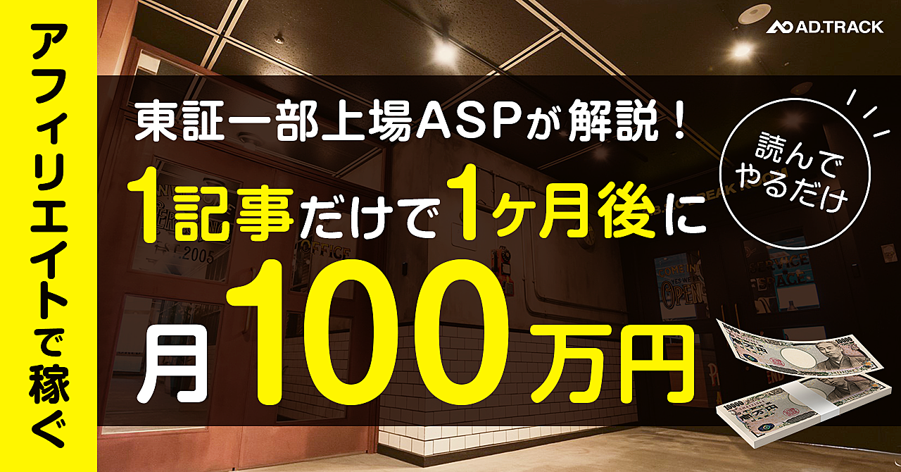 【実績公開】原資5万で始められるアフィリエイト広告運用方法を東証一部上場ASPが徹底解説!