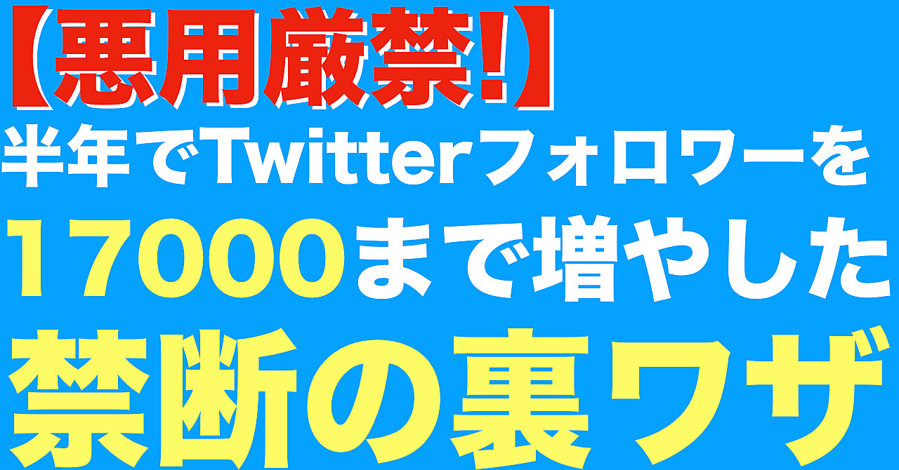 【悪用厳禁!】半年でTwitterフォロワーを17000まで増やした禁断の裏ワザ!【豪華特典付き】