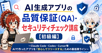 AI生成アプリの品質保証（QA）・セキュリティチェック講座【初級編】