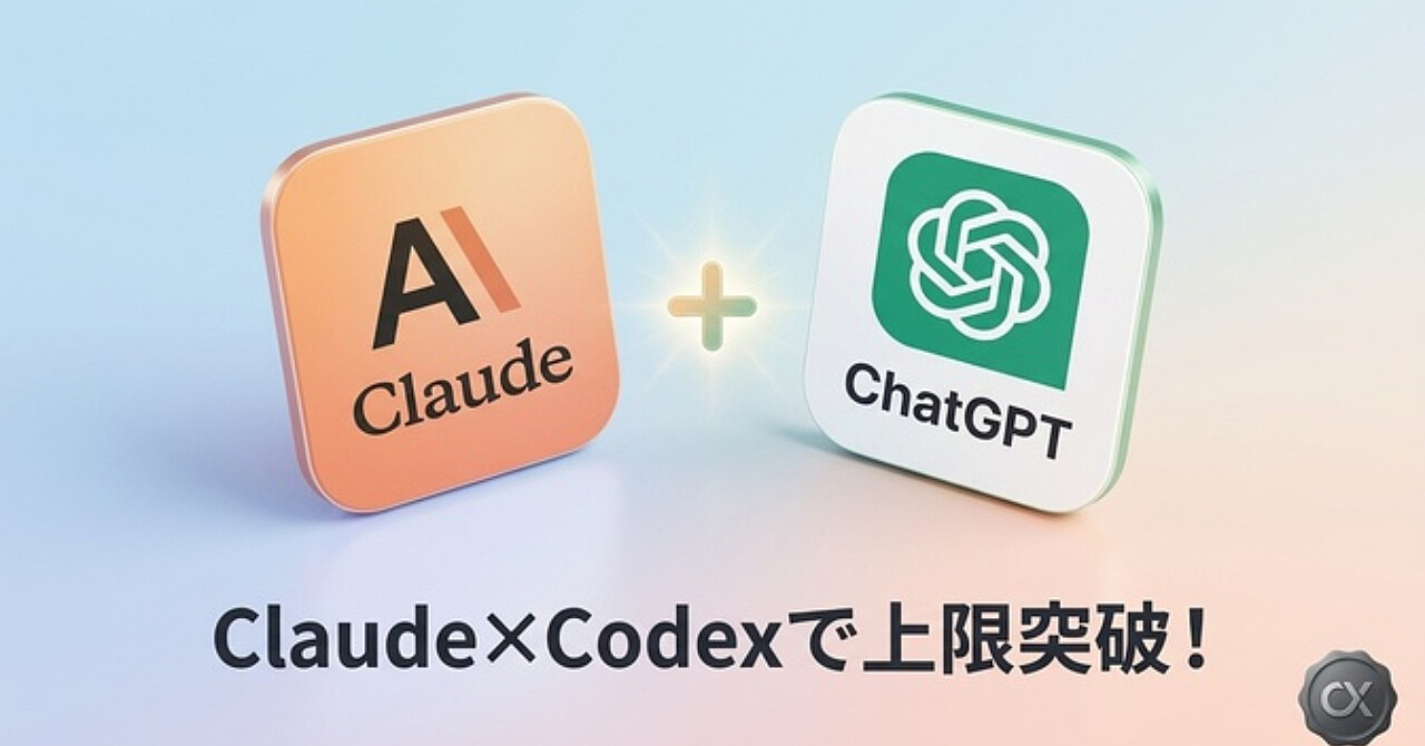 Claudeの上限対策はChatGPTのCodexで併用！月6,000円でMaxプランを代替しよう！