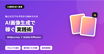 AI画像生成で稼ぐ！Midjourney×Stable Diffusion活用術