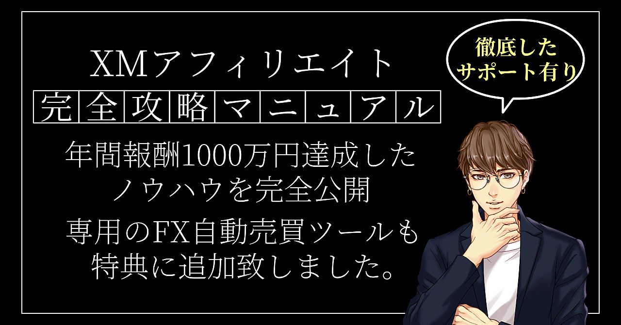 XMアフィリエイト完全攻略マニュアル!専用のツール&サポート有り