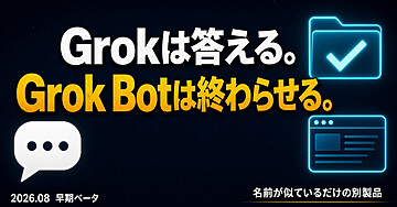 GrokとGrok Botは別製品です。「答えるAI」と「仕事を終わらせるAI」を混ぜた瞬間、料金も権限も使い方も全部ずれます