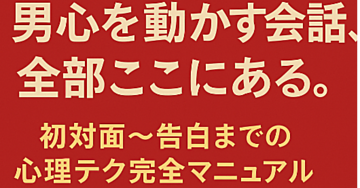 【本命の彼を落とす全ステップ】




男心を完全に攻略する会話の心理戦マニュアル




〜初対面から“告白させる”までの濃密テク完全版〜
