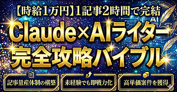 【時給1万円】1記事2時間で完結 Claude × AIライター 完全攻略バイブル