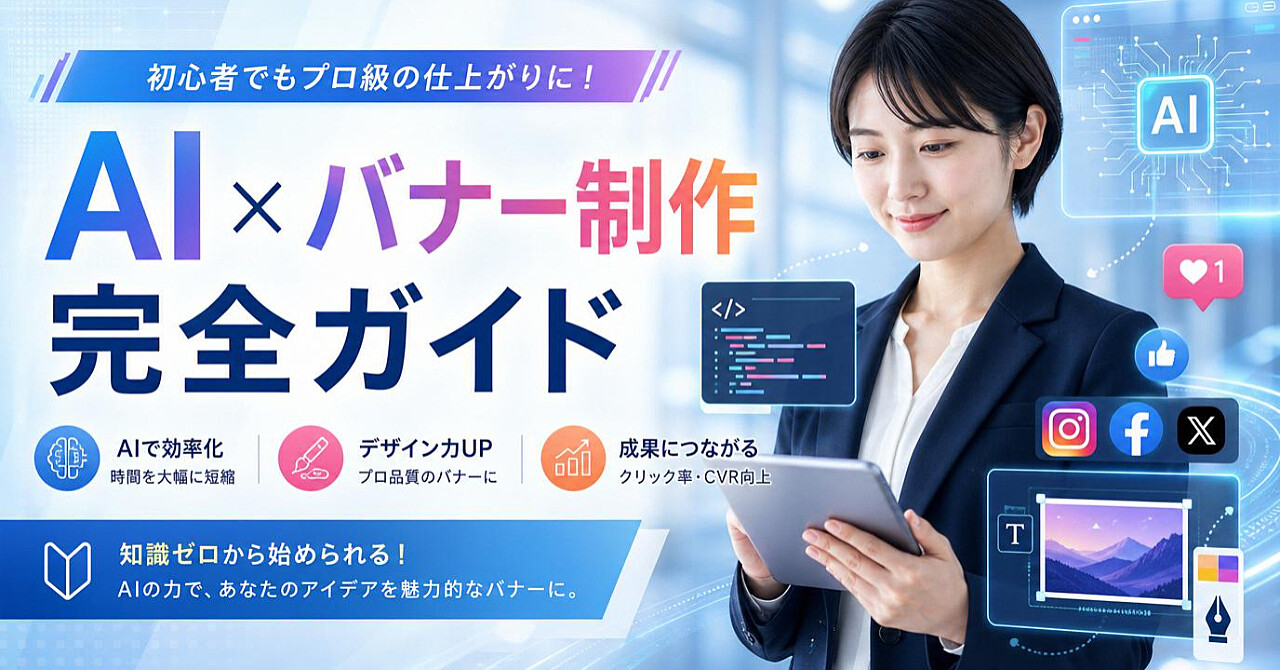 【AI×バナー制作完全攻略】未経験でもAIだけでSNS広告・ブログ用バナーを作れる時代へ｜制作時間を大幅短縮するプロンプト・実践ワークフロー・ビフォーアフター公開