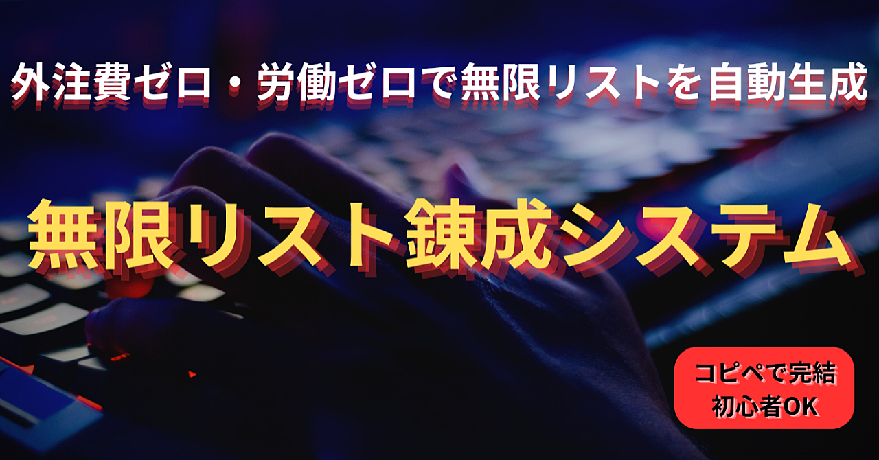 【外注費・労働ゼロ】営業リストを数分で自動生成する「無限リスト錬成システム」ソースコード＆構築マニュアル