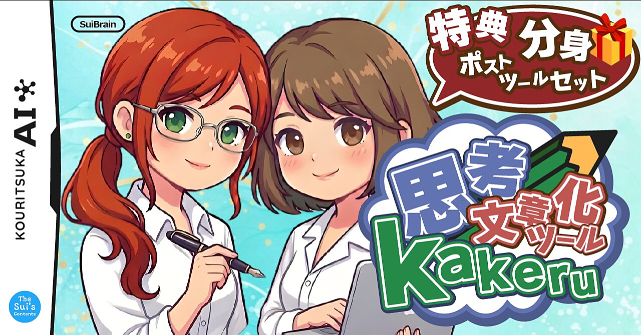 【34大特典付】スイさんのBrain構成・フック・締めまで高品質で完成する “思考文章化ツール ”『𝒌𝒂𝒌𝒆𝒓𝒖』評判口コミ感想レビュー